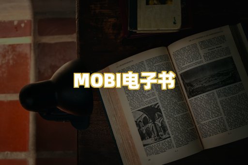 MOBI电子书